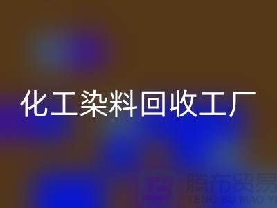 化工染料彩神线上平台(集团)官方网站工厂：环保与经济的双赢-彩神线上平台(集团)官方网站