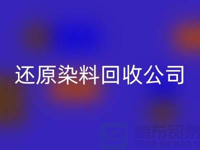 还原染料彩神线上平台(集团)官方网站公司：为环保事业添砖加瓦-上海染料彩神线上平台(集团)官方网站手机号