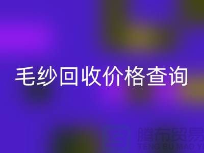 毛纱彩神线上平台(集团)官方网站价格查询-彩神线上平台(集团)官方网站库存毛纱-库存棉纱彩神线上平台(集团)官方网站厂家