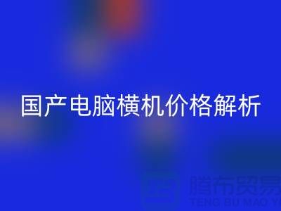 国产电脑横机价格解析-让你轻松选购-电脑横机彩神线上平台(集团)官方网站公司