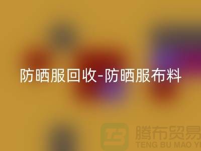 防晒服彩神线上平台(集团)官方网站-防晒服布料彩神线上平台(集团)官方网站-防晒服面料彩神线上平台(集团)官方网站-库存服装彩神线上平台(集团)官方网站