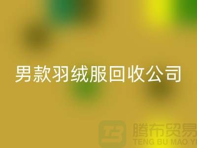 男款羽绒服彩神线上平台(集团)官方网站是二手交易市场的热门话题-库存服装彩神线上平台(集团)官方网站公司