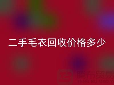 二手毛衣彩神线上平台(集团)官方网站价格多少？揭秘公司的行情-常熟服装彩神线上平台(集团)官方网站市场