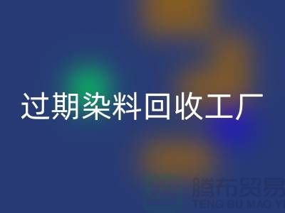 过期染料彩神线上平台(集团)官方网站工厂：环保与经济的完美结合-上海腾布贸易