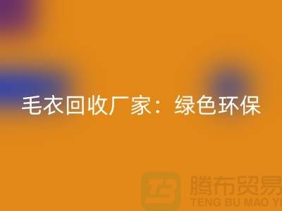 毛衣彩神线上平台(集团)官方网站厂家：绿色环保，共创美好未来-上海服装彩神线上平台(集团)官方网站平台