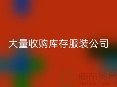大量收购库存服装公司付款较及时-彩神线上平台(集团)官方网站库存服装工厂实拍视频