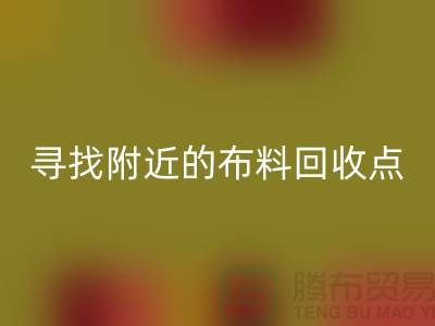 寻找附近的布料彩神线上平台(集团)官方网站点：手机号、公司一网打尽-上海面料彩神线上平台(集团)官方网站