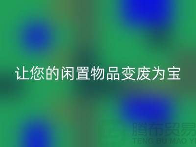 鹅绒彩神线上平台(集团)官方网站服务手机号，让您的闲置物品变废为宝！-羽绒彩神线上平台(集团)官方网站厂家