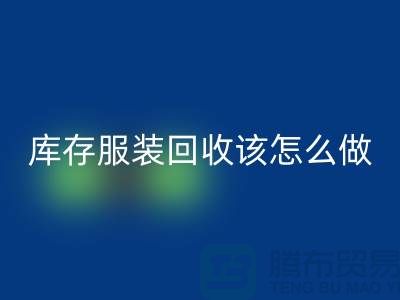 库存服装彩神线上平台(集团)官方网站该怎么做-彩神线上平台(集团)官方网站服装库存尾货-高价彩神线上平台(集团)官方网站服装公司