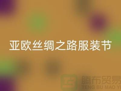 亚欧丝绸之路服装节今日隆重开幕-上海库存服装彩神线上平台(集团)官方网站公司