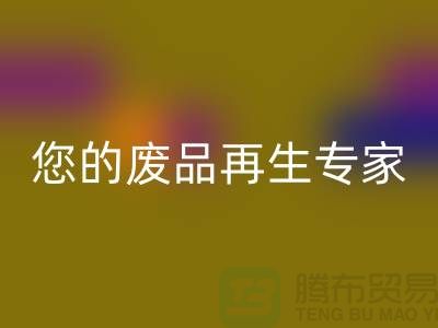 库存辅料彩神线上平台(集团)官方网站公司：您的废品再生专家-广州彩神线上平台(集团)官方网站辅料厂家