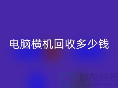 专业电脑横机彩神线上平台(集团)官方网站多少钱-杭州二手电脑横机彩神线上平台(集团)官方网站厂家地址