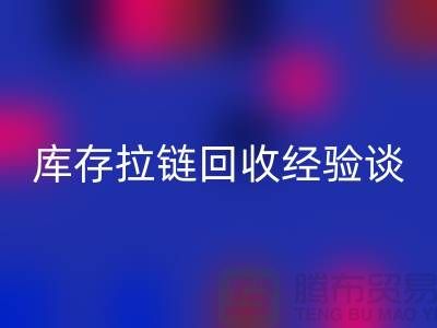 库存拉链彩神线上平台(集团)官方网站经验谈，光头又是吃亏上当的一天-上海拉链彩神线上平台(集团)官方网站公司