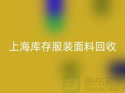 库存服装布料彩神线上平台(集团)官方网站-上海库存服装面料彩神线上平台(集团)官方网站-上海腾布贸易公司