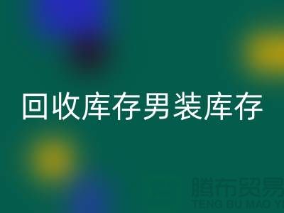 彩神线上平台(集团)官方网站库存男装_彩神线上平台(集团)官方网站库存童装_彩神线上平台(集团)官方网站库存裙子_大量收购库存服装公司