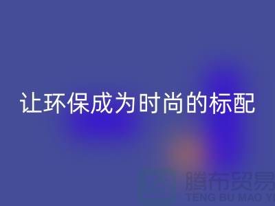 羽绒服彩神线上平台(集团)官方网站：让环保成为时尚的标配