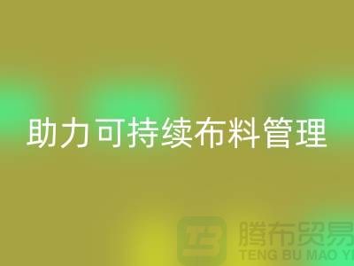上海布料彩神线上平台(集团)官方网站公司：创新技术助力可持续布料管理