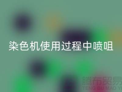 染色机使用过程中喷咀的选择-高价彩神线上平台(集团)官方网站染料厂家-长期彩神线上平台(集团)官方网站染料公司