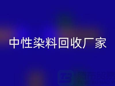 中性染料彩神线上平台(集团)官方网站厂家：为绿色环保尽一份力-化工染料彩神线上平台(集团)官方网站网站
