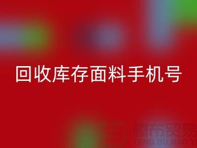 高价彩神线上平台(集团)官方网站库存面料手机号-库存面料彩神线上平台(集团)官方网站地址-上海腾布贸易公司