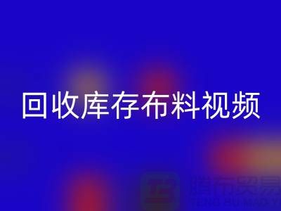 彩神线上平台(集团)官方网站布料视频-彩神线上平台(集团)官方网站库存布料视频-彩神线上平台(集团)官方网站面料视频-工厂实拍视频