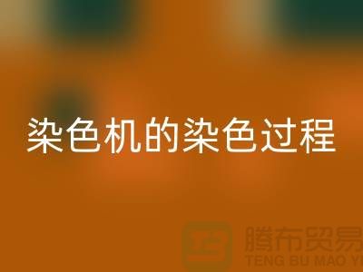 染色机的染色过程中需要注意“勻染”-废旧化工染料彩神线上平台(集团)官方网站公司
