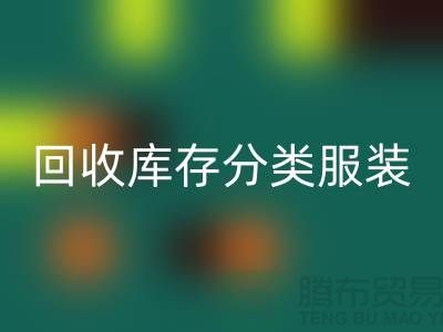彩神线上平台(集团)官方网站库存分类_彩神线上平台(集团)官方网站库存服装_彩神线上平台(集团)官方网站库存女装_常熟彩神线上平台(集团)官方网站服装网站