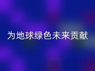 染料彩神线上平台(集团)官方网站公司简介：为地球绿色未来贡献力量-上海腾布贸易