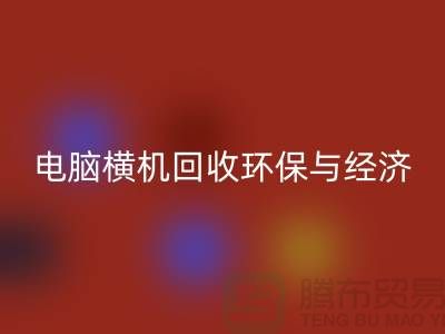 电脑横机彩神线上平台(集团)官方网站：环保与经济效益的完美结合-二手横机彩神线上平台(集团)官方网站市场