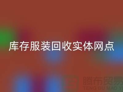 库存服装彩神线上平台(集团)官方网站实体网点服务进一步得到简化-上海彩神线上平台(集团)官方网站库存服装