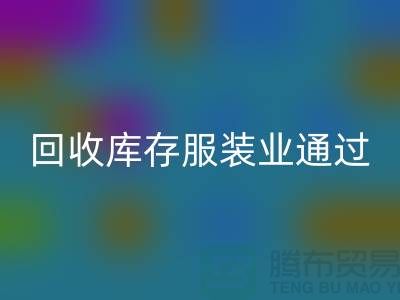 彩神线上平台(集团)官方网站库存服装业通过公司并购谋求转型-上海收购库存服装厂家