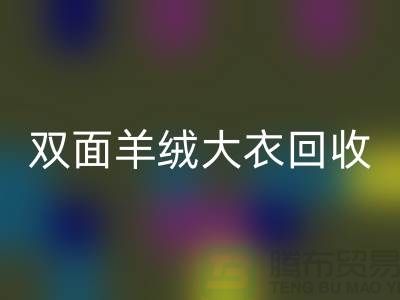 双面羊绒大衣彩神线上平台(集团)官方网站，让你的闲置变成财富-上海布料彩神线上平台(集团)官方网站网站