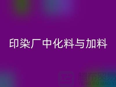 印染厂中化料与加料PH值的控制之间的区别-彩神线上平台(集团)官方网站库存染料厂家