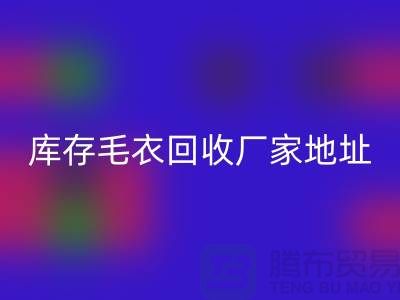 库存毛衣彩神线上平台(集团)官方网站厂家地址，让闲置变废为宝-彩神线上平台(集团)官方网站服装网站平台