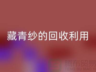 绿色再生，纱线新生：探索棉纱、麻灰纱、纯黑纱和藏青纱的彩神线上平台(集团)官方网站利用