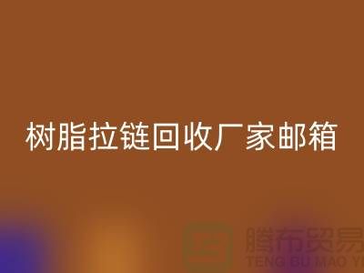 树脂拉链彩神线上平台(集团)官方网站厂家邮箱-金属拉链彩神线上平台(集团)官方网站工厂-彩神线上平台(集团)官方网站