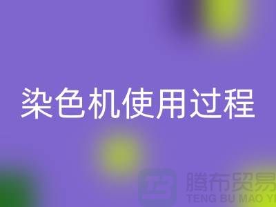 染色机使用过程中操作流程-高价彩神线上平台(集团)官方网站库存染料-收购库存染料厂家