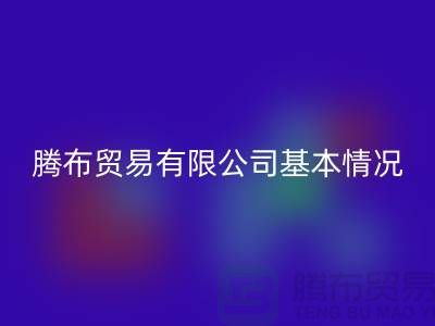 彩神线上平台(集团)官方网站基本情况