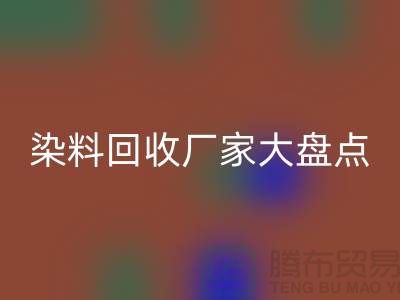 染料彩神线上平台(集团)官方网站厂家大盘点，环保从我做起！-上海二手染料彩神线上平台(集团)官方网站地址