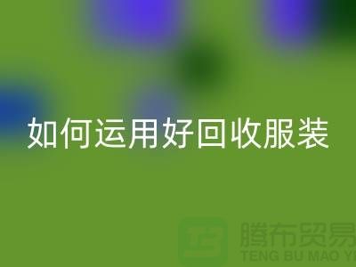 如何运用好彩神线上平台(集团)官方网站服装库存周转率公式_彩神线上平台(集团)官方网站