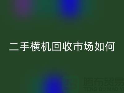二手横机彩神线上平台(集团)官方网站市场如何解决闲置设备-嘉兴电脑横机彩神线上平台(集团)官方网站公司