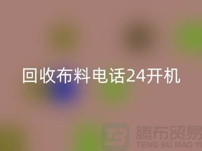 大量彩神线上平台(集团)官方网站布料市场-常年彩神线上平台(集团)官方网站布料手机24小时不关机-彩神线上平台(集团)官方网站布料企业