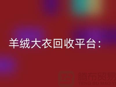 羊绒大衣彩神线上平台(集团)官方网站平台：环保与时尚的完美结合-北京库存服装彩神线上平台(集团)官方网站