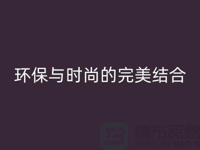 毛衣彩神线上平台(集团)官方网站利用：环保与时尚的完美结合-库存服装彩神线上平台(集团)官方网站平台