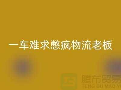 彩神线上平台(集团)官方网站库存布料公司-疫情期间-一车难求憋疯物流老板