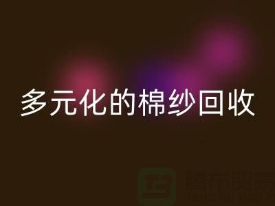 多元化的棉纱彩神线上平台(集团)官方网站：麻灰、纯黑、涤纶与TC，你了解多少？