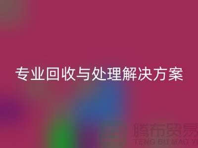 上海布料彩神线上平台(集团)官方网站公司：专业彩神线上平台(集团)官方网站与处理解决方案