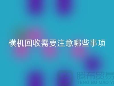 二手电脑横机彩神线上平台(集团)官方网站需要注意哪些事项-二手电脑横机彩神线上平台(集团)官方网站厂家
