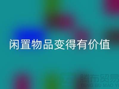 高价彩神线上平台(集团)官方网站服装，让你的闲置物品变得有价值-上海库存服装彩神线上平台(集团)官方网站