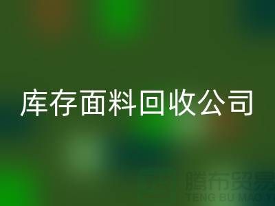 库存面料彩神线上平台(集团)官方网站公司有哪些-部门-岗位-项目-彩神线上平台(集团)官方网站面料公司